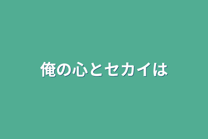 「俺の心とセカイは」のメインビジュアル