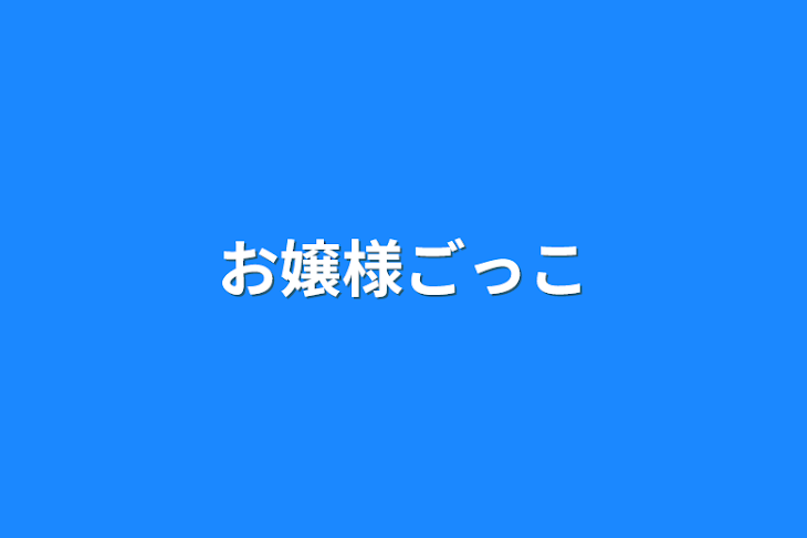 「お嬢様ごっこ」のメインビジュアル