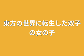 東方の世界に転生した双子の女の子