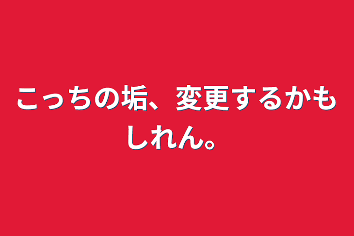 「こっちの垢、変更するかもしれん。」のメインビジュアル