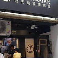 TigerSugar 老虎堂(逢甲店)