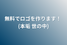 無料でロゴを作ります！  (本垢  世の中)