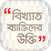 Famous person quotes in bangla বাংলা বিখ্যাত উক্তি icon