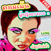 รูปคอมเม้น ผู้หญิง กวนๆ 1.9 Icon