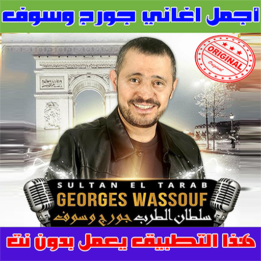 جورج وسوف بدون نت 2020 - George Wassouf