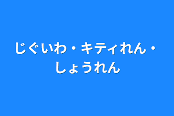 「じぐいわ・キティれん・しょうれん」のメインビジュアル