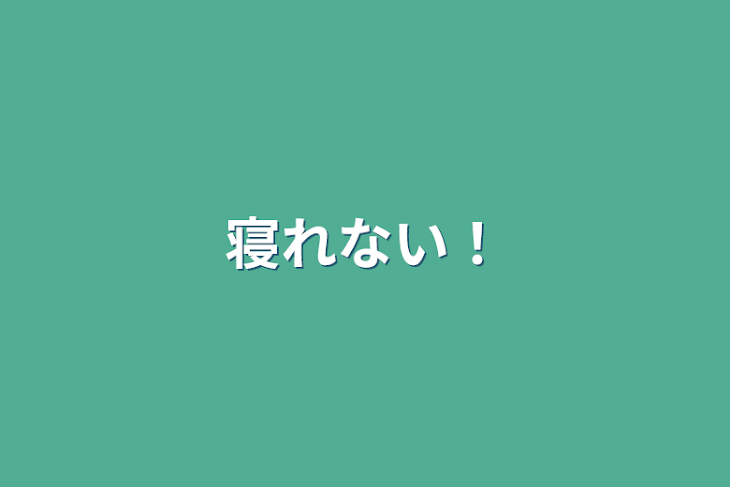 「寝れない！」のメインビジュアル