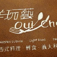 Oui Chef 洋玩藝西式料理