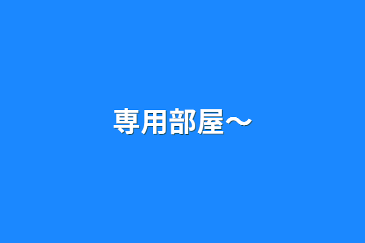 「専用部屋〜」のメインビジュアル