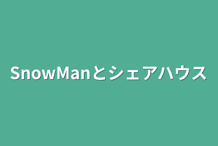 「SnowManとシェアハウス」のメインビジュアル