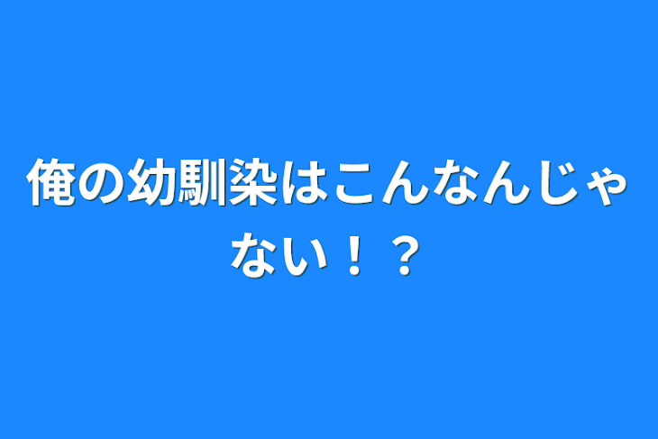 「俺の幼馴染はこんなんじゃない！？」のメインビジュアル