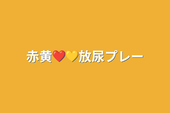 赤黄❤️💛放尿プレー