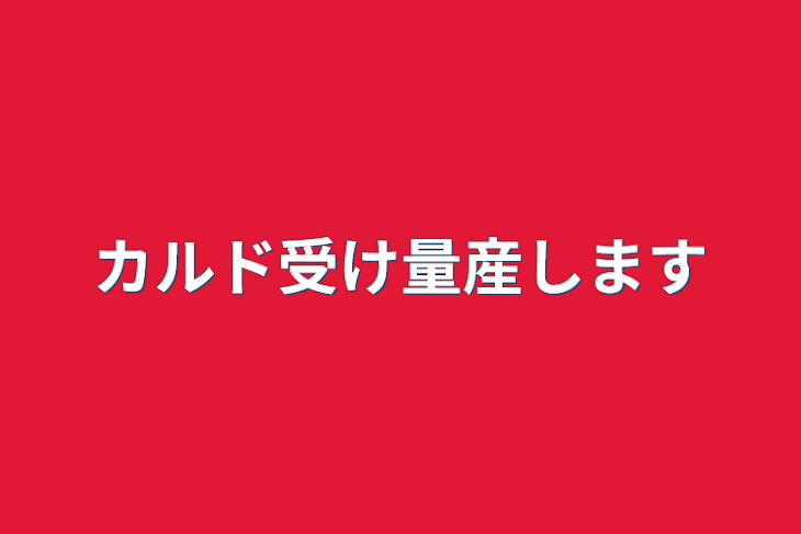 「カルド受け量産します」のメインビジュアル