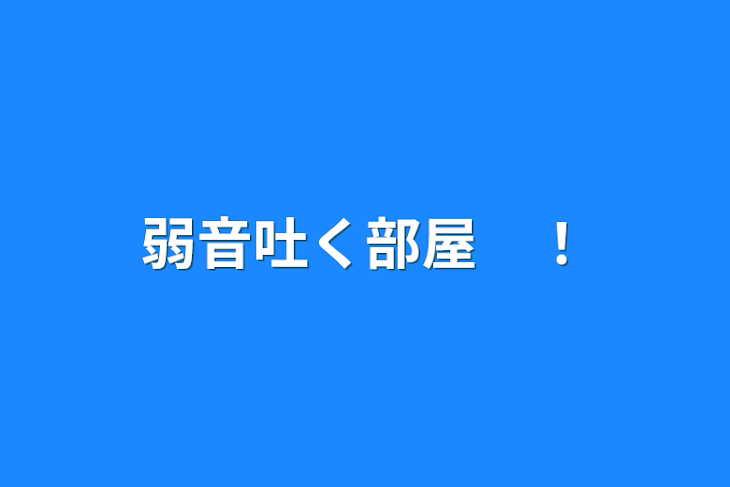 「弱音吐く部屋　！」のメインビジュアル