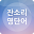 잔소리 영단어 Download on Windows