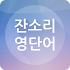 ìž”ì†Œë¦¬ ì˜ë‹¨ì–´1.6.4