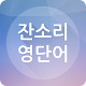 잔소리 영단어 Download on Windows