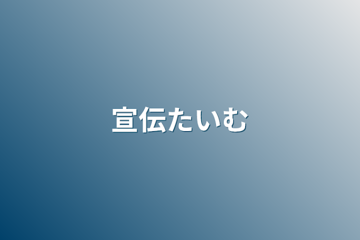 「宣伝たいむ」のメインビジュアル