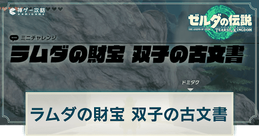 ラムダの財宝双子の古文書