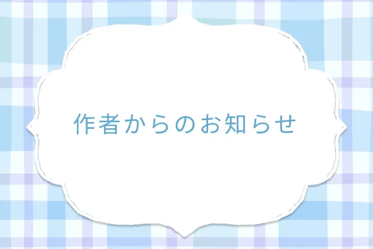 「作者からのお知らせ」のメインビジュアル