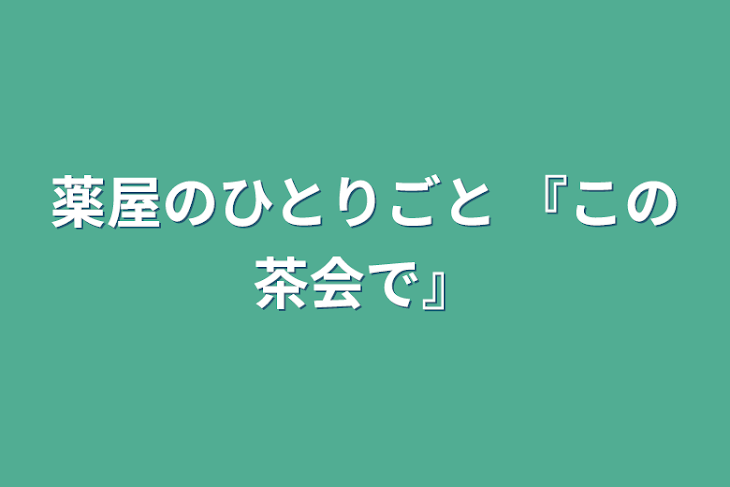 「薬屋のひとりごと   『この茶会で』」のメインビジュアル