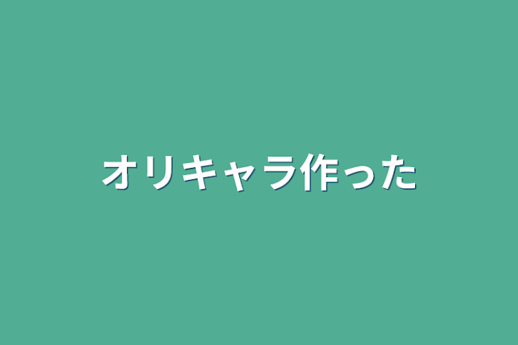 「オリキャラ作った」のメインビジュアル