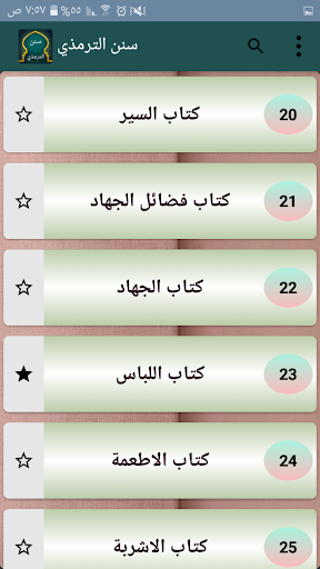 سنن الترمذي  بدون نت