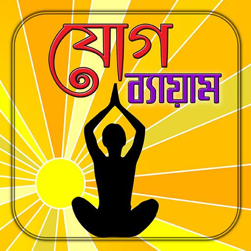 যোগ ব্যায়াম/ Yoga Guide
