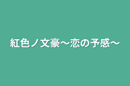 紅色ノ文豪〜恋の予感〜