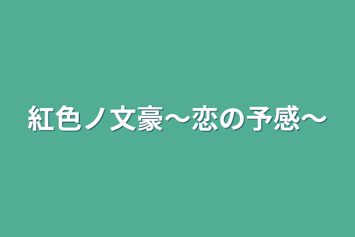 「紅色ノ文豪〜恋の予感〜」のメインビジュアル