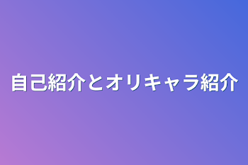 自己紹介とオリキャラ紹介