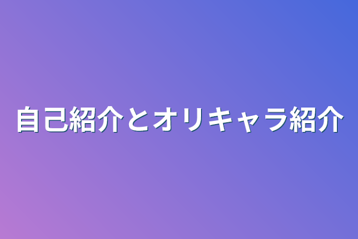 「自己紹介とオリキャラ紹介」のメインビジュアル