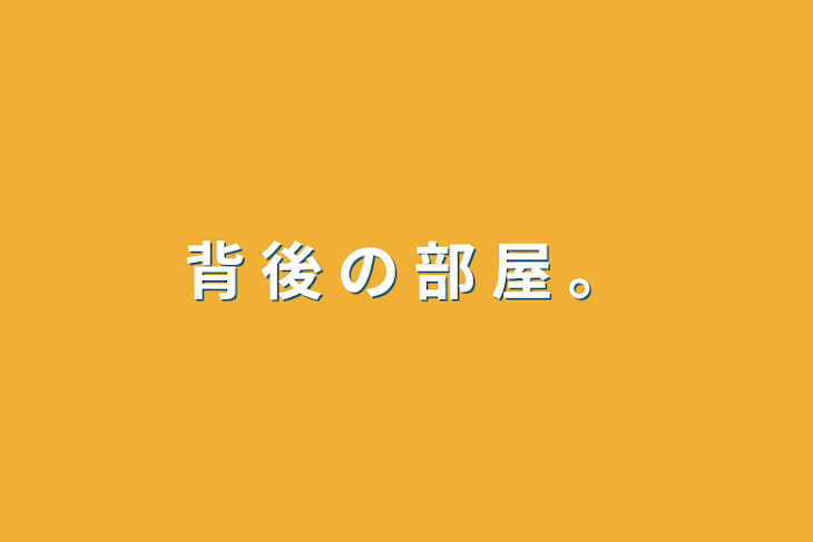 「背 後 の 部 屋 。」のメインビジュアル