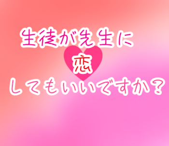 「生徒が先生に恋してもいいですか？」のメインビジュアル