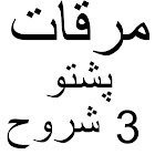 Mirqat Pashto مرقات پشتو شروح