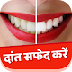 Download Teeth Whitening Tips Hindi For PC Windows and Mac 1.0.0