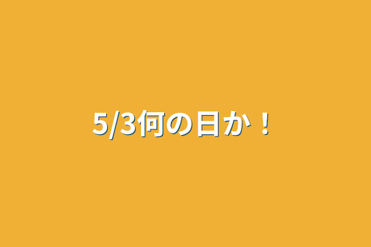 「5/3何の日か！」のメインビジュアル