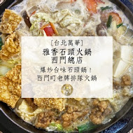 雅香石頭火鍋 西門總店