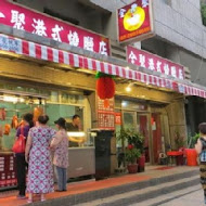 全聚港式燒臘店