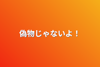 「偽物じゃないよ！」のメインビジュアル