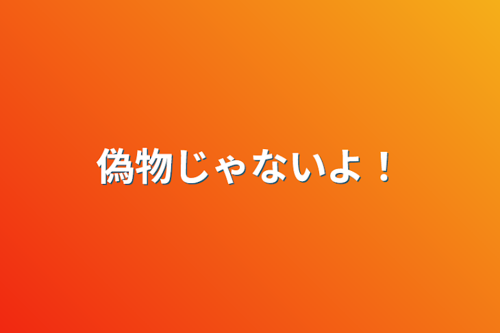 「偽物じゃないよ！」のメインビジュアル