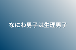 なにわ男子は生理男子