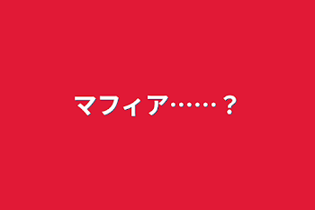 マフィア……？