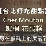 Cher Mouton 姆桐 花蛋糕