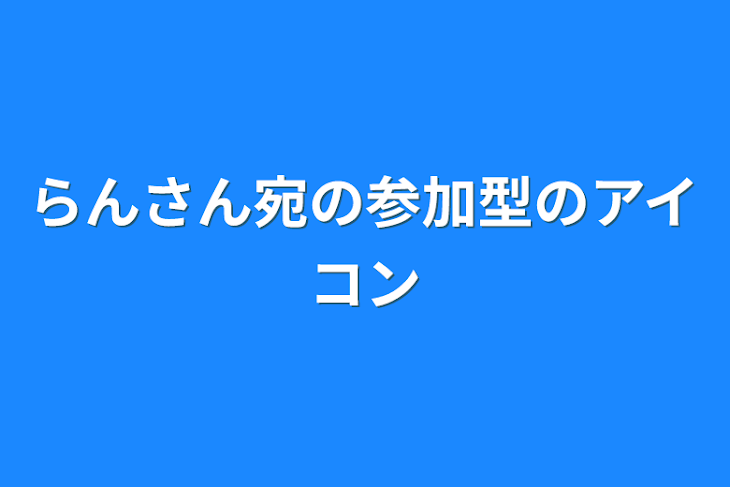 「らんさん宛の参加型のアイコン」のメインビジュアル