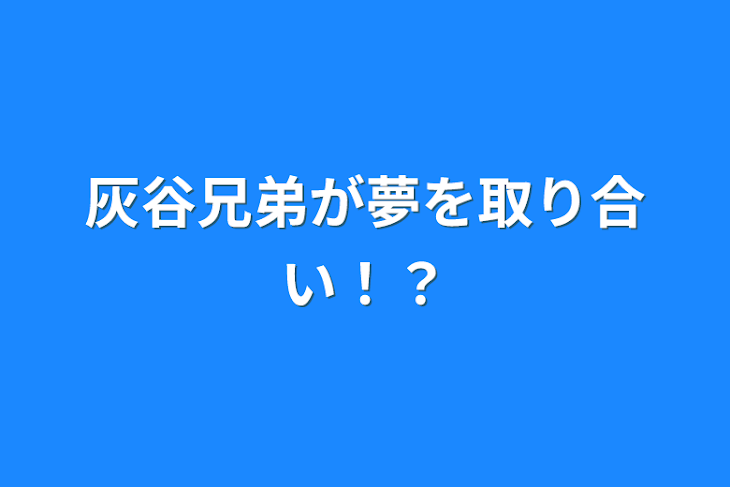 「灰谷兄弟が夢を取り合い！？」のメインビジュアル