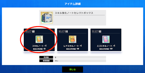 スキル強化ノートセレクトボックスで入手