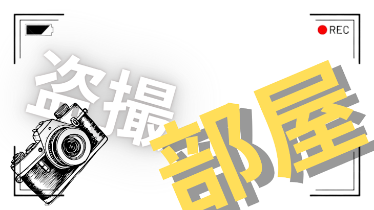 「盗撮部屋」のメインビジュアル