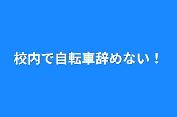 校内で自転車辞めない！