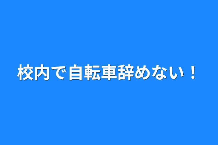 「校内で自転車辞めない！」のメインビジュアル